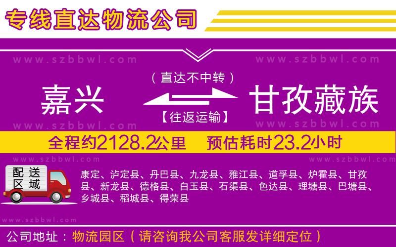 嘉興到甘孜藏族自治州貨運專線