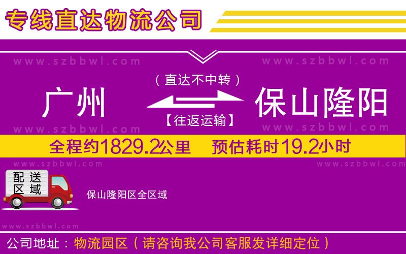 廣州到保山隆陽(yáng)區(qū)貨運(yùn)專線