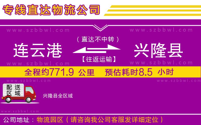 連云港到興隆縣貨運專線