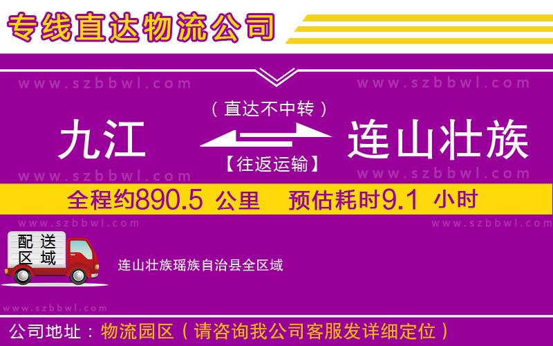 九江到連山壯族瑤族自治縣貨運專線