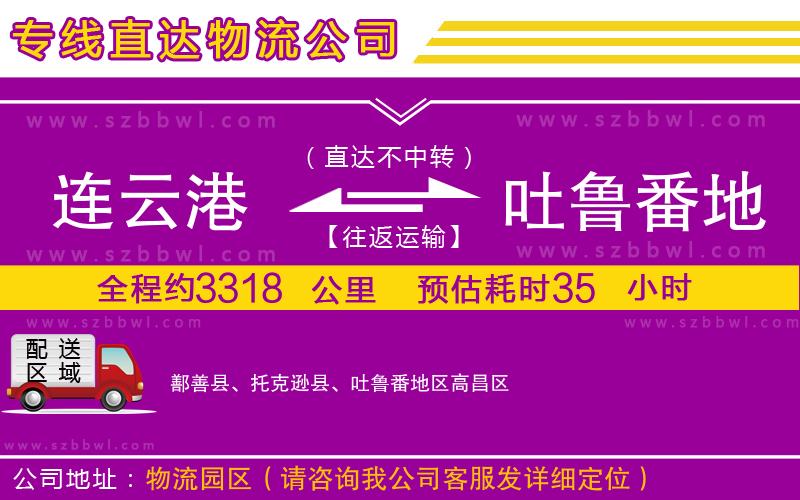 連云港到吐魯番地區(qū)物流公司