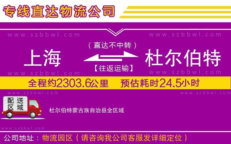 上海到杜爾伯特蒙古族自治縣貨運(yùn)專線