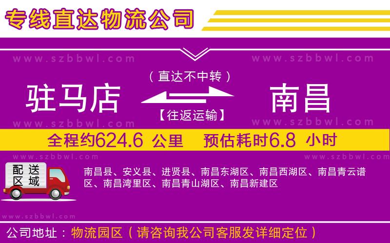 駐馬店到南昌物流專線