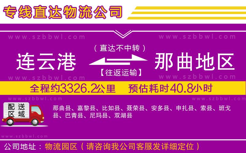 連云港到那曲地區(qū)物流公司