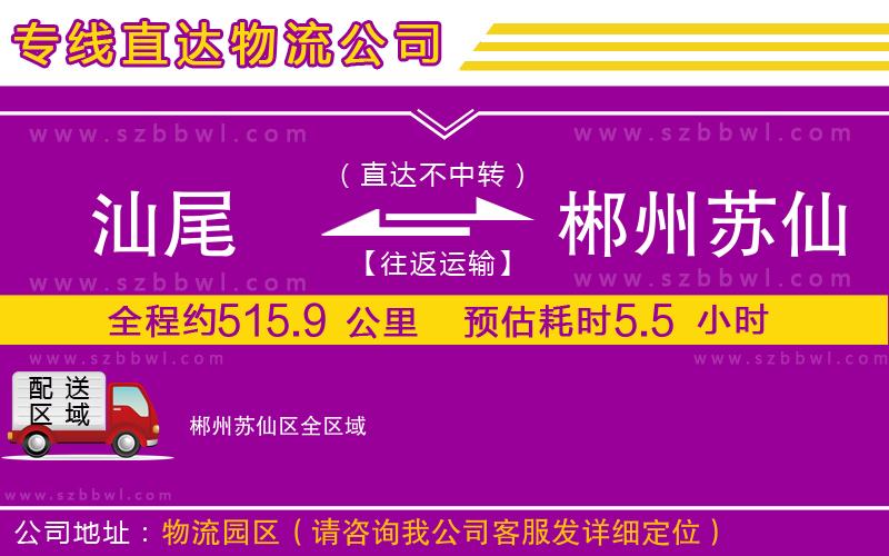 汕尾到郴州蘇仙區(qū)物流公司