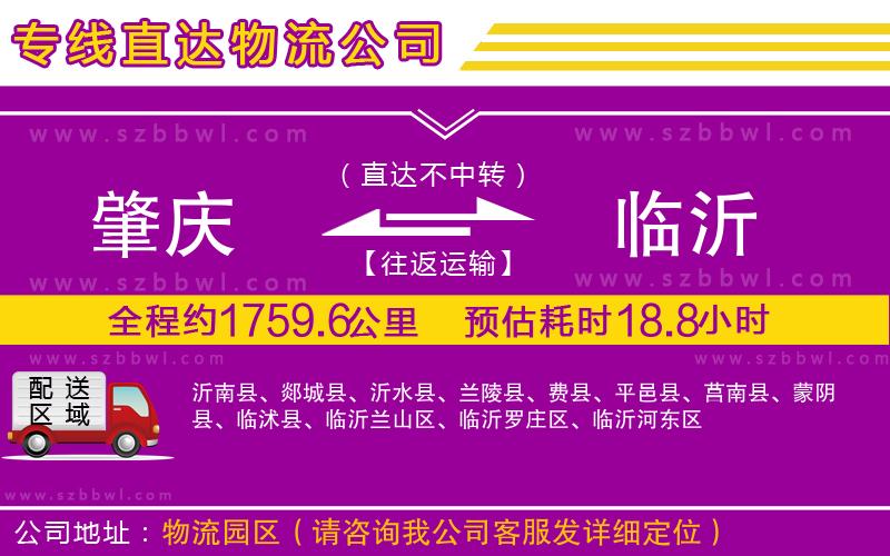 肇慶到臨沂物流專線