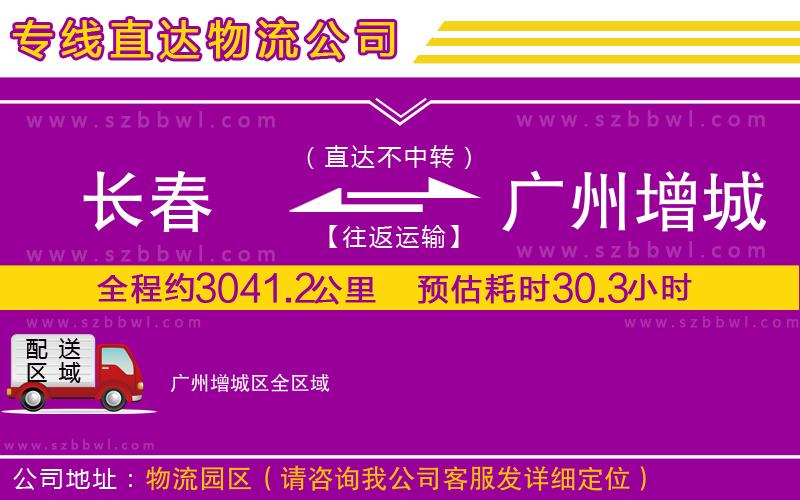 長(zhǎng)春到廣州增城區(qū)物流公司