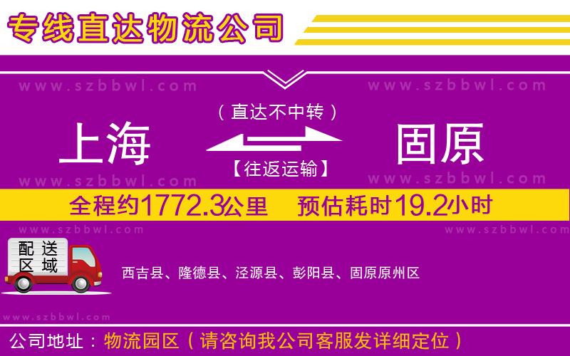上海到固原貨運(yùn)專(zhuān)線