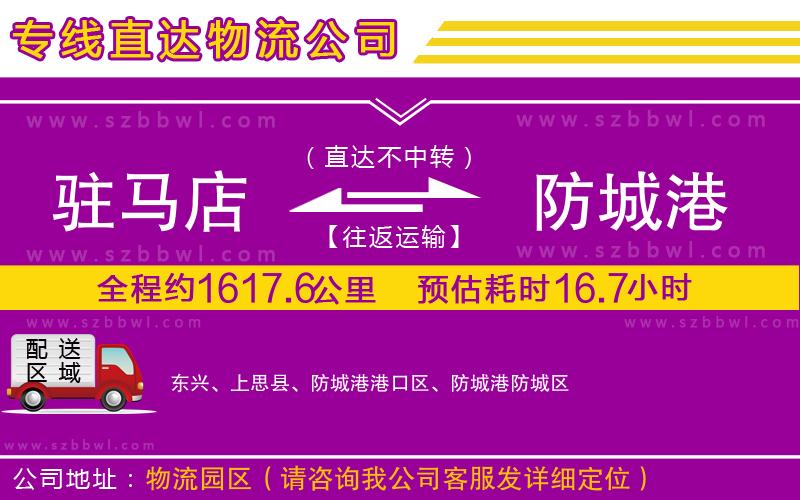 駐馬店到防城港物流公司