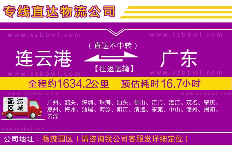 連云港到廣東物流公司