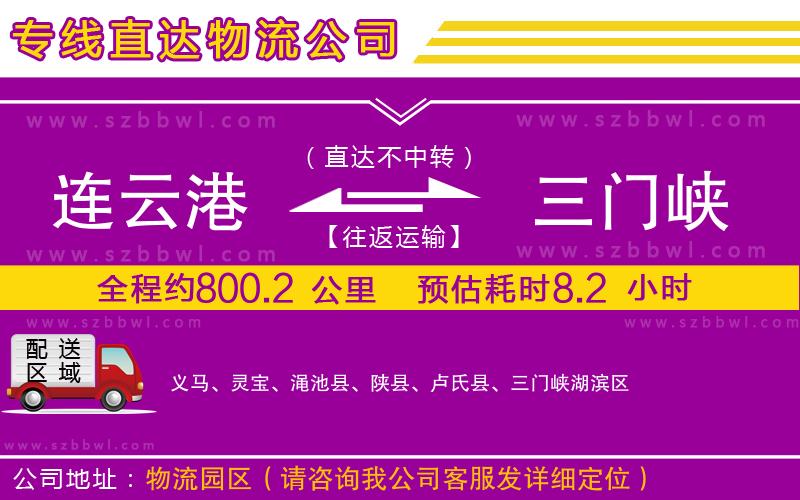 連云港到三門峽物流專線