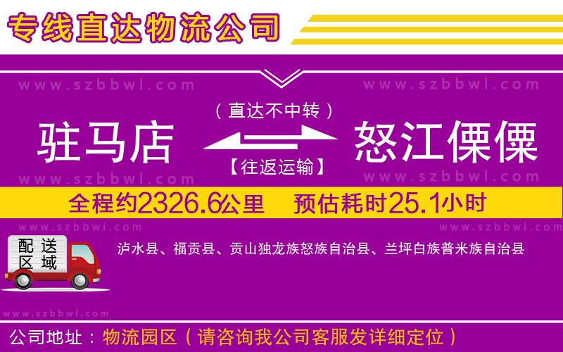 駐馬店到怒江傈僳族自治州物流專線