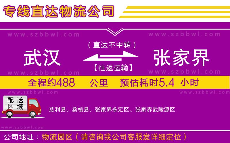 武漢到張家界貨運(yùn)專線