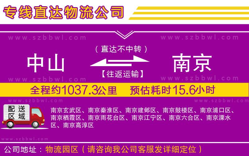 中山到南京貨運專線