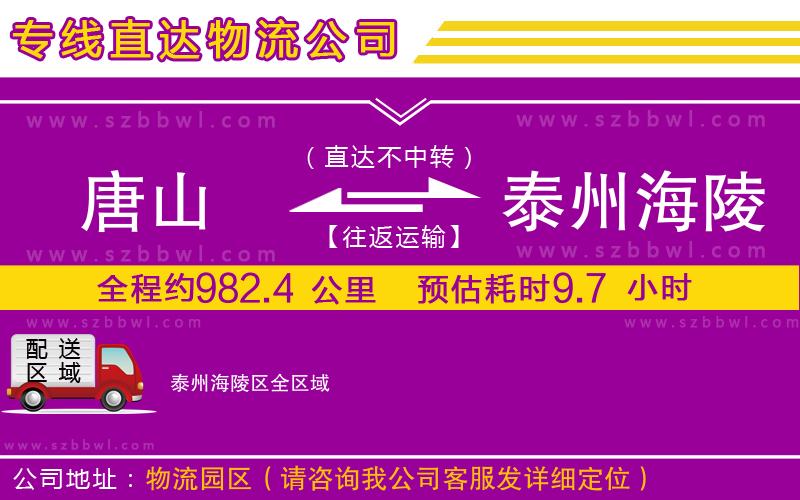 唐山到泰州海陵區(qū)貨運專線