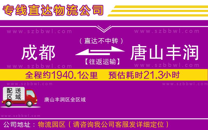 成都到唐山豐潤(rùn)區(qū)貨運(yùn)專線