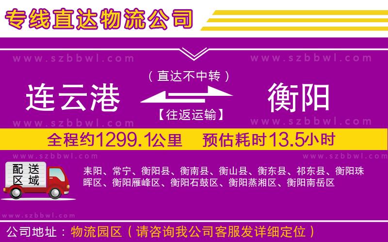 連云港到衡陽貨運(yùn)專線