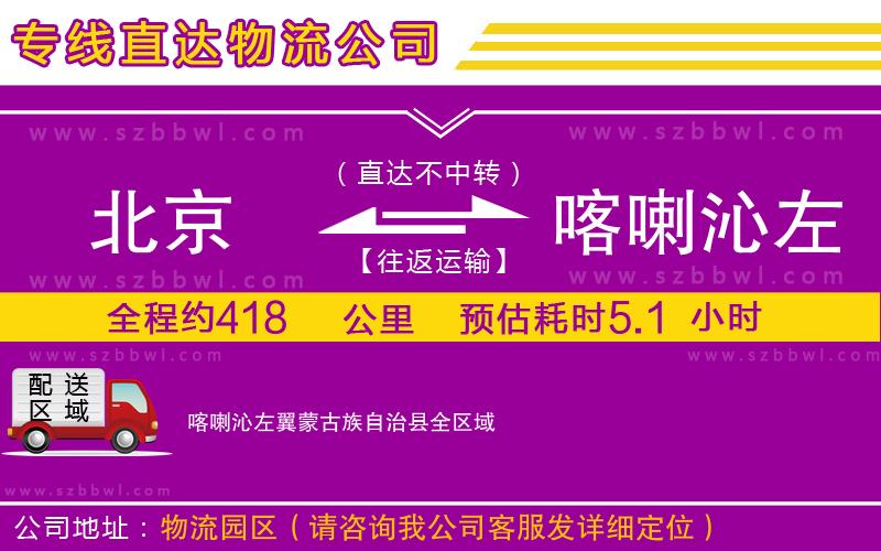 北京到喀喇沁左翼蒙古族自治縣貨運(yùn)專線