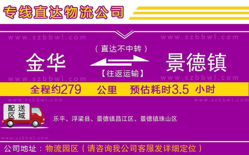 金華到景德鎮(zhèn)物流公司