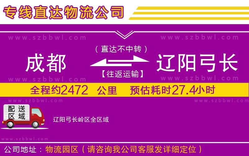 成都到遼陽(yáng)弓長(zhǎng)嶺區(qū)貨運(yùn)專線