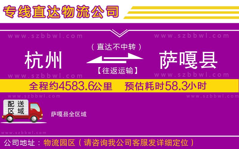 杭州到薩嘎縣貨運專線