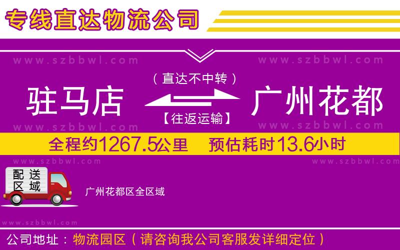 駐馬店到廣州花都區(qū)物流專線