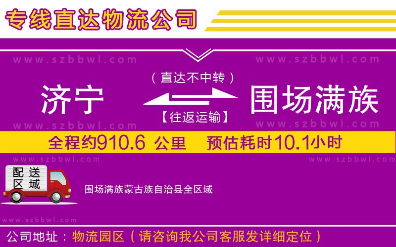 濟(jì)寧到圍場(chǎng)滿族蒙古族自治縣物流公司