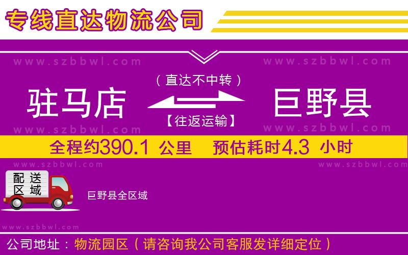駐馬店到巨野縣物流公司