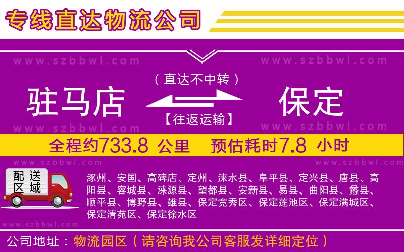 駐馬店到保定物流專線