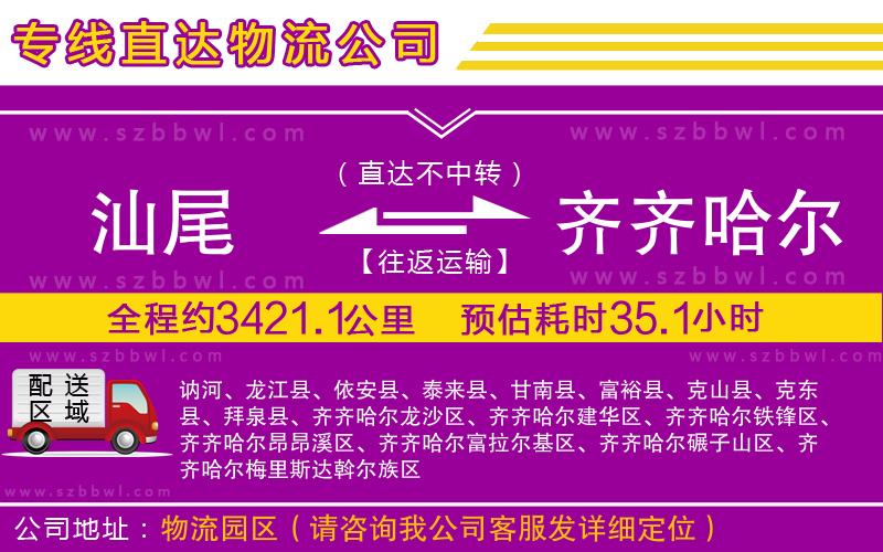 汕尾到齊齊哈爾物流專線