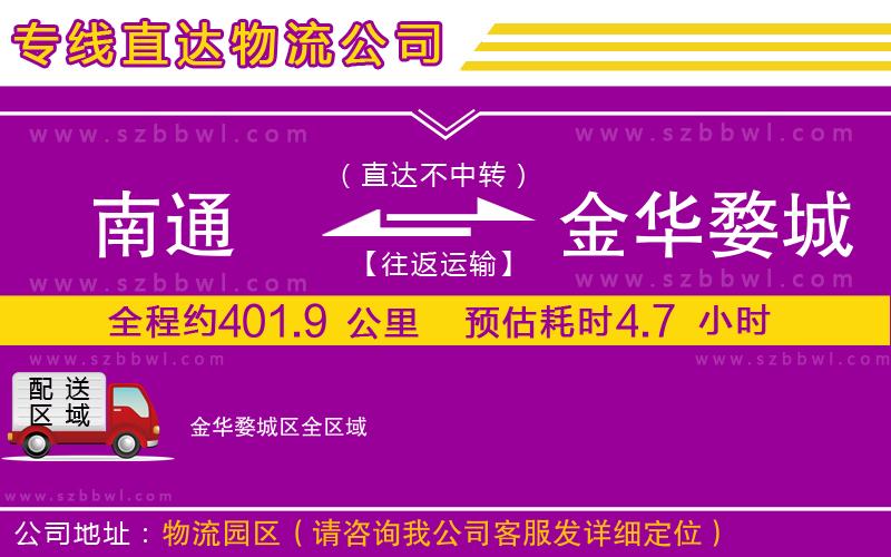 南通到金華婺城區(qū)物流專線