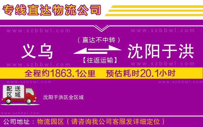 義烏到沈陽于洪區(qū)貨運專線