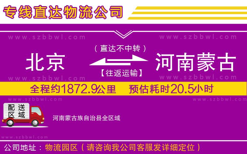 北京到河南蒙古族自治縣貨運專線