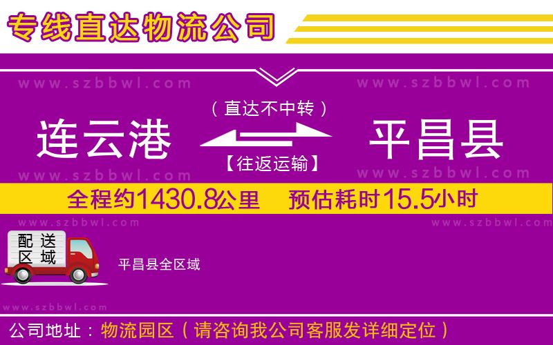 連云港到平昌縣物流專線