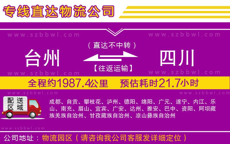 臺(tái)州到四川物流專線