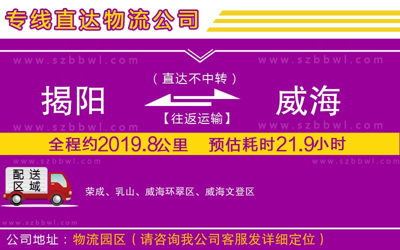 揭陽到威海物流專線