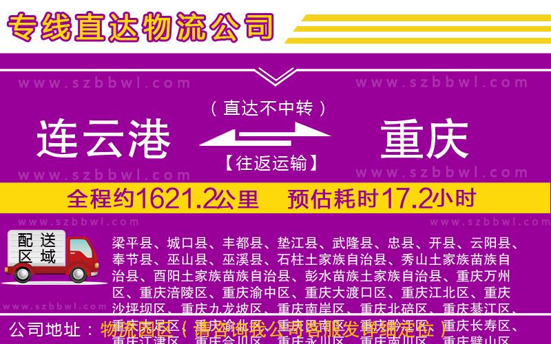 連云港到重慶貨運專線