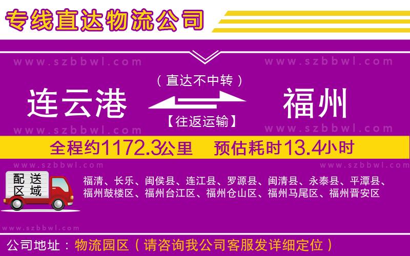 連云港到福州貨運(yùn)專線