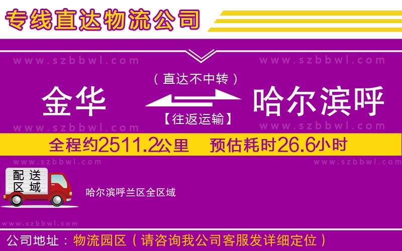 金華到哈爾濱呼蘭區(qū)物流公司
