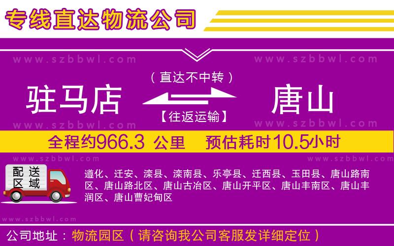 駐馬店到唐山物流專線