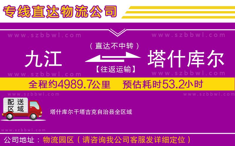 九江到塔什庫爾干塔吉克自治縣貨運專線