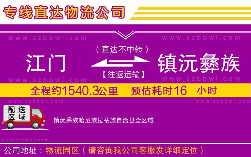 江門到鎮(zhèn)沅彝族哈尼族拉祜族自治縣貨運(yùn)專線
