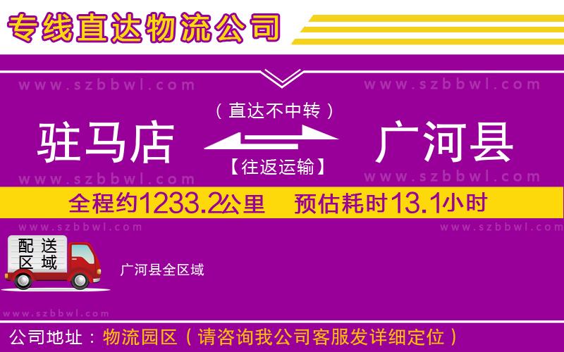 駐馬店到廣河縣物流公司