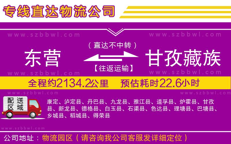 東營(yíng)到甘孜藏族自治州物流公司
