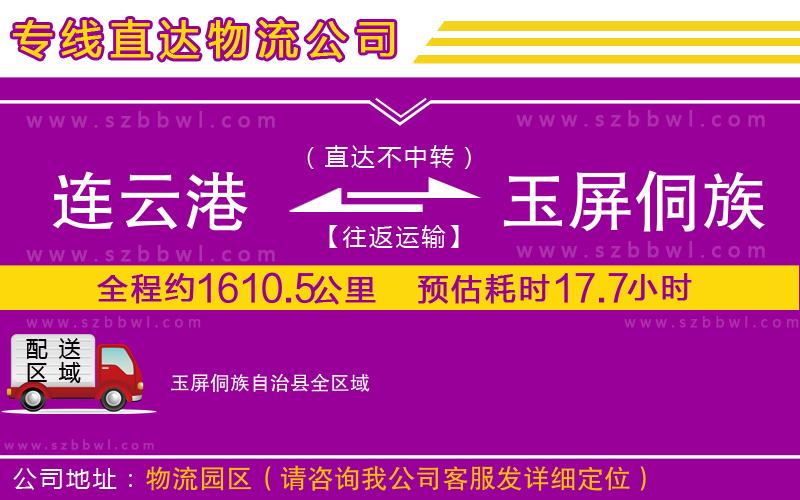 連云港到玉屏侗族自治縣貨運(yùn)專線