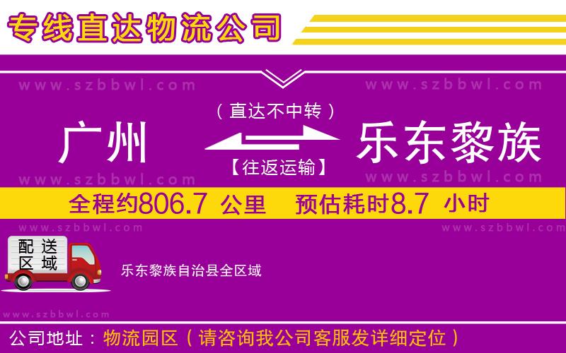 廣州到樂東黎族自治縣貨運專線