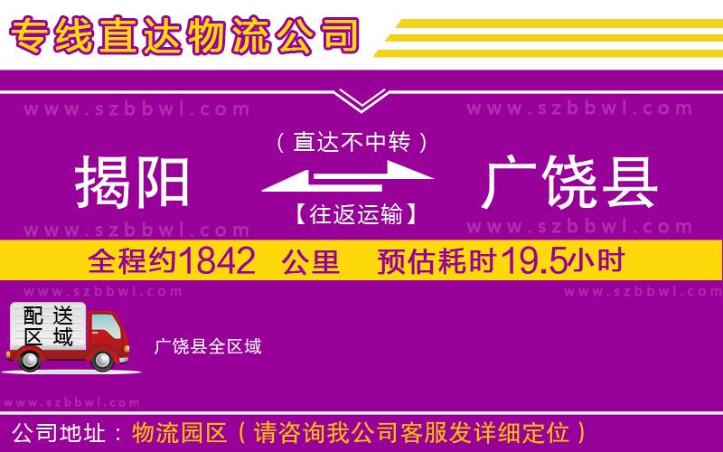揭陽到廣饒縣物流公司