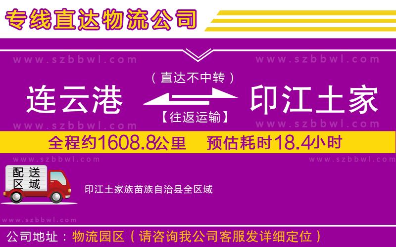 連云港到印江土家族苗族自治縣貨運(yùn)專線