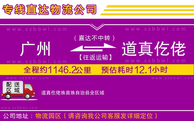 廣州到道真仡佬族苗族自治縣貨運(yùn)專線