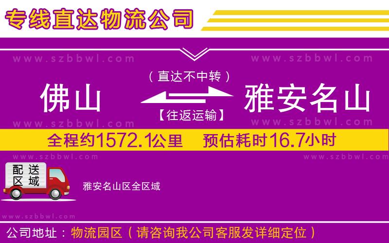 佛山到雅安名山區(qū)貨運(yùn)專線